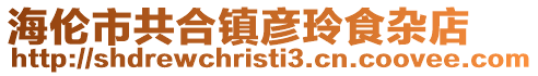 海倫市共合鎮(zhèn)彥玲食雜店