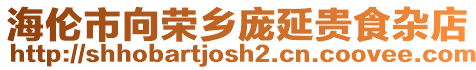 海倫市向榮鄉(xiāng)龐延貴食雜店