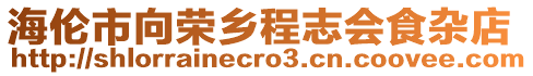 海倫市向榮鄉程志會食雜店