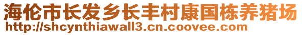 海倫市長發鄉長豐村康國棟養豬場