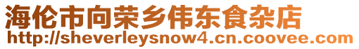 海倫市向榮鄉偉東食雜店