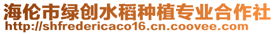海倫市綠創水稻種植專業合作社