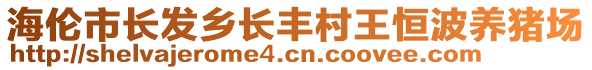 海倫市長發(fā)鄉(xiāng)長豐村王恒波養(yǎng)豬場