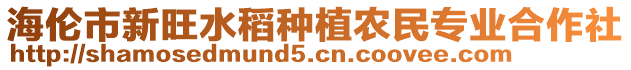 海倫市新旺水稻種植農(nóng)民專業(yè)合作社