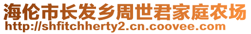 海倫市長發(fā)鄉(xiāng)周世君家庭農(nóng)場