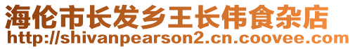 海倫市長發鄉王長偉食雜店