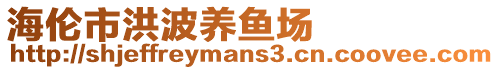 海倫市洪波養魚場
