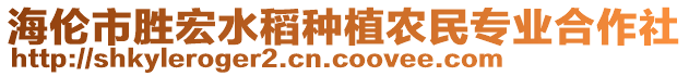 海倫市勝宏水稻種植農民專業合作社