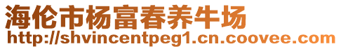 海倫市楊富春養(yǎng)牛場(chǎng)