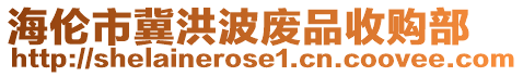 海倫市冀洪波廢品收購部