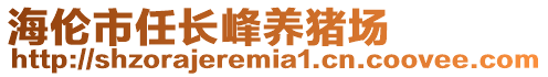 海倫市任長峰養豬場