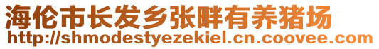 海倫市長發鄉張畔有養豬場