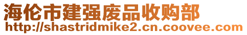 海倫市建強廢品收購部