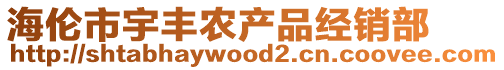 海倫市宇豐農(nóng)產(chǎn)品經(jīng)銷部