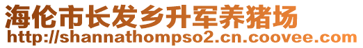 海倫市長(zhǎng)發(fā)鄉(xiāng)升軍養(yǎng)豬場(chǎng)