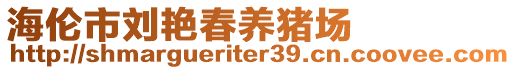 海倫市劉艷春養(yǎng)豬場