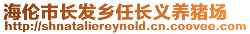 海倫市長發鄉任長義養豬場