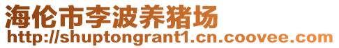 海倫市李波養(yǎng)豬場(chǎng)