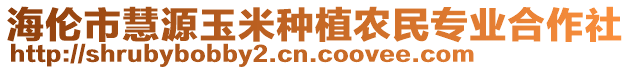 海倫市慧源玉米種植農(nóng)民專業(yè)合作社