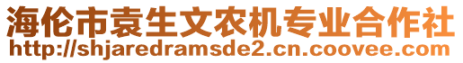 海倫市袁生文農(nóng)機(jī)專業(yè)合作社