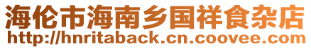 海倫市海南鄉(xiāng)國祥食雜店