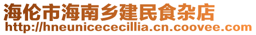 海倫市海南鄉(xiāng)建民食雜店