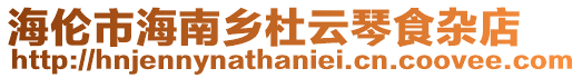 海伦市海南乡杜云琴食杂店