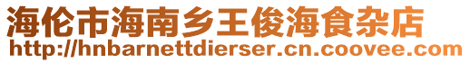 海倫市海南鄉(xiāng)王俊海食雜店
