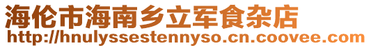 海倫市海南鄉(xiāng)立軍食雜店