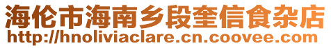 海倫市海南鄉(xiāng)段奎信食雜店