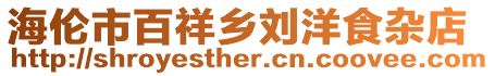 海倫市百祥鄉劉洋食雜店