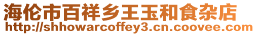 海倫市百祥鄉(xiāng)王玉和食雜店