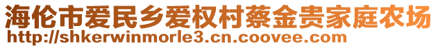 海伦市爱民乡爱权村蔡金贵家庭农场