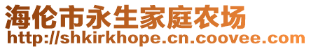 海伦市永生家庭农场