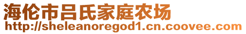 海伦市吕氏家庭农场