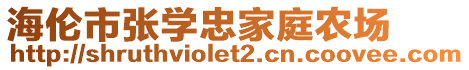 海伦市张学忠家庭农场