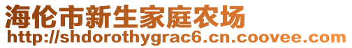 海伦市新生家庭农场