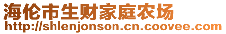 海伦市生财家庭农场