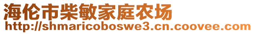 海倫市柴敏家庭農(nóng)場(chǎng)