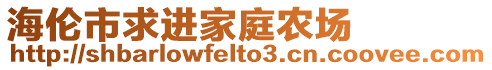 海倫市求進(jìn)家庭農(nóng)場