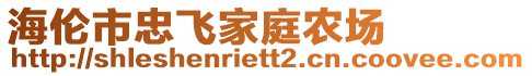 海伦市忠飞家庭农场