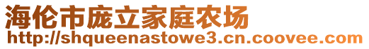 海伦市庞立家庭农场