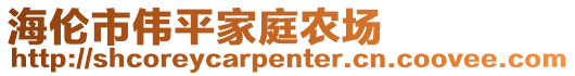 海倫市偉平家庭農(nóng)場