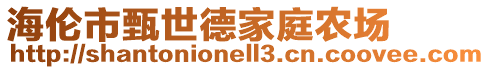 海倫市甄世德家庭農(nóng)場(chǎng)