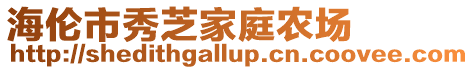 海倫市秀芝家庭農場