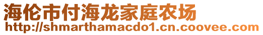 海倫市付海龍家庭農(nóng)場(chǎng)