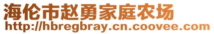 海伦市赵勇家庭农场