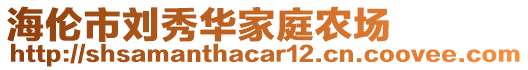 海倫市劉秀華家庭農(nóng)場(chǎng)