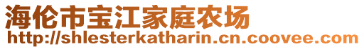 海伦市宝江家庭农场