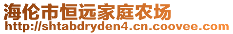 海倫市恒遠(yuǎn)家庭農(nóng)場(chǎng)